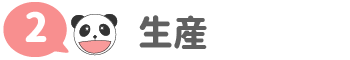 2.生産