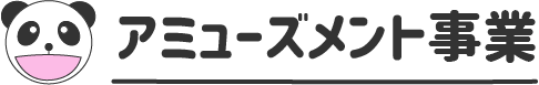 【事業内容】アミューズメント事業