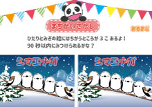 間違い探しイラスト