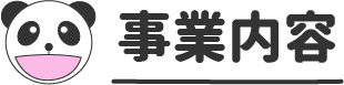 事業内容