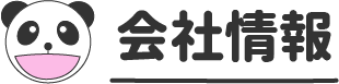 会社情報