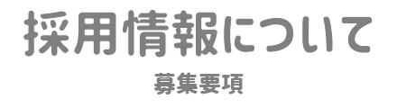 採用情報について