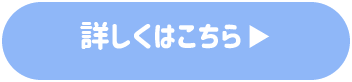 詳しくはこちら